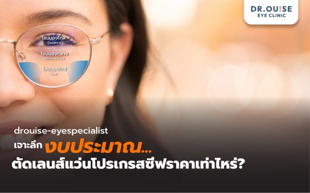 เจาะลึกงบประมาณ! ตัดแว่นโปรเกรสซีฟราคาเท่าไหร่? สรุปปัจจัยที่ทำให้ราคาต่างกันที่คุณต้องรู้