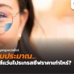 เจาะลึกงบประมาณ! ตัดแว่นโปรเกรสซีฟราคาเท่าไหร่?