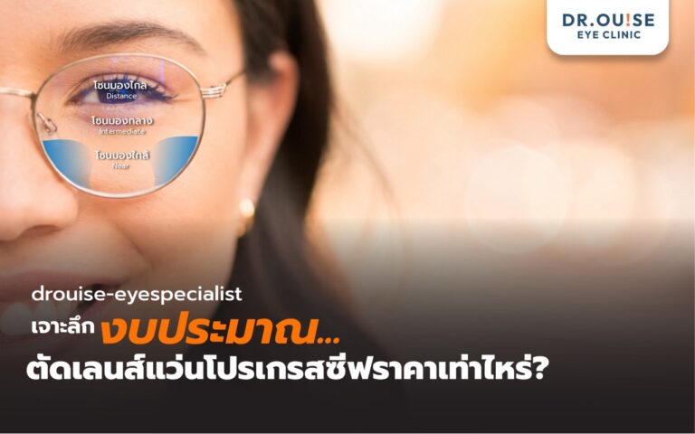 เจาะลึกงบประมาณ! ตัดแว่นโปรเกรสซีฟราคาเท่าไหร่? สรุปปัจจัยที่ทำให้ราคาต่างกันที่คุณต้องรู้