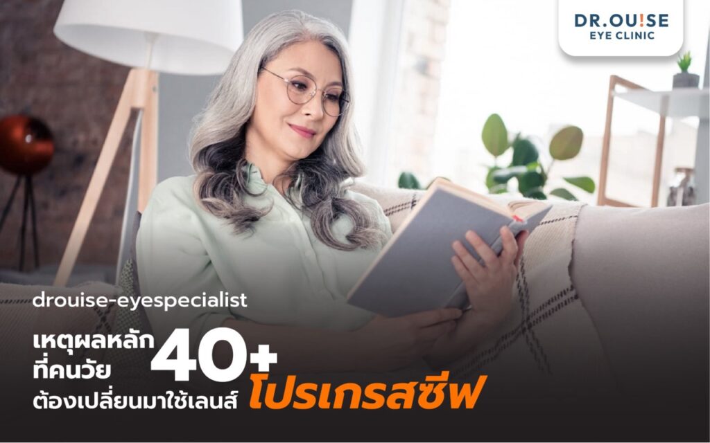 เลนส์โปรเกรสซีฟ คืออะไร ข้อดี เหมาะกับใคร รวมครบจบในที่เดียว