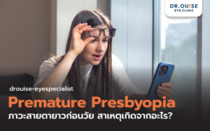 Premature Presbyopia ภาวะสายตายาวก่อนวัย สาเหตุเกิดจากอะไร?