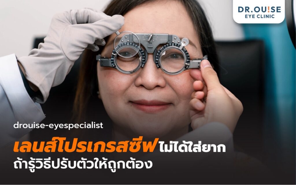 ใส่เลนส์โปรเกรสซีฟแล้วมึนหัว พื้นลอย? หมออุ๊ยมีคำตอบ