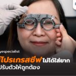 ใส่เลนส์โปรเกรสซีฟแล้วมึนหัว พื้นลอย? หมออุ๊ยมีคำตอบ