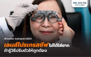 ใส่เลนส์โปรเกรสซีฟแล้วมึนหัว พื้นลอย? หมออุ๊ยมีคำตอบ