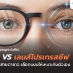 เลสิก VS เลนส์โปรเกรสซีฟ สำหรับคนสายตายาว เลือกแบบไหนดี?