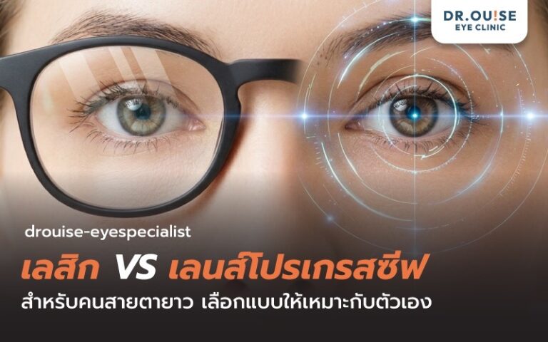 เลสิก VS เลนส์โปรเกรสซีฟ สำหรับคนสายตายาว เลือกแบบไหนดี?