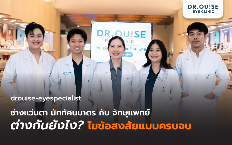 ช่างแว่นตา นักทัศนมาตร กับ จักษุแพทย์ ต่างกันยังไง?