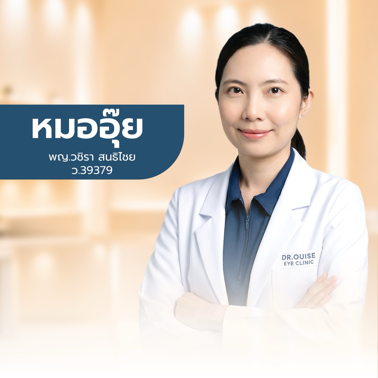 แพทย์ Dr.Ouise ท่านที่ 1