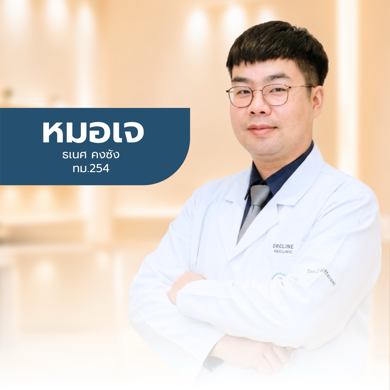 แพทย์ Dr.Ouise ท่านที่ 2
