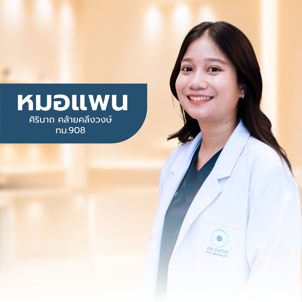 แพทย์ Dr.Ouise ท่านที่ 3