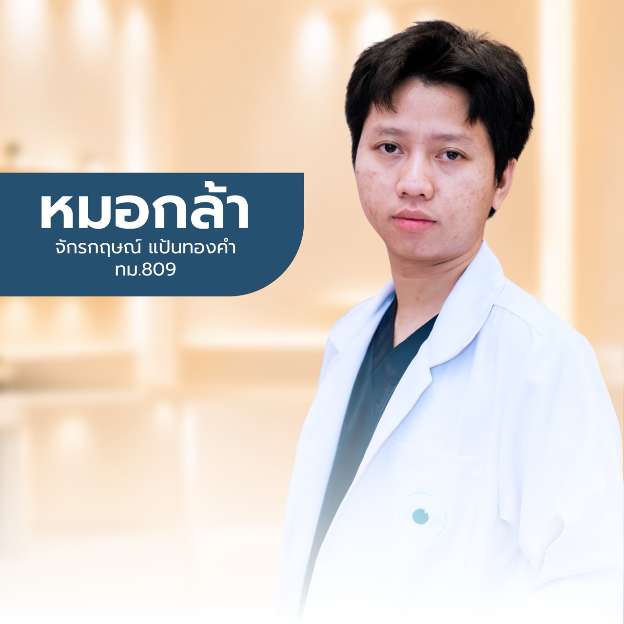 แพทย์ Dr.Ouise ท่านที่ 4