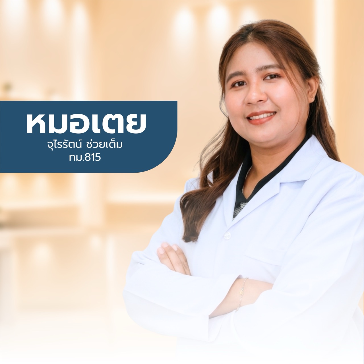 แพทย์ Dr.Ouise ท่านที่ 8