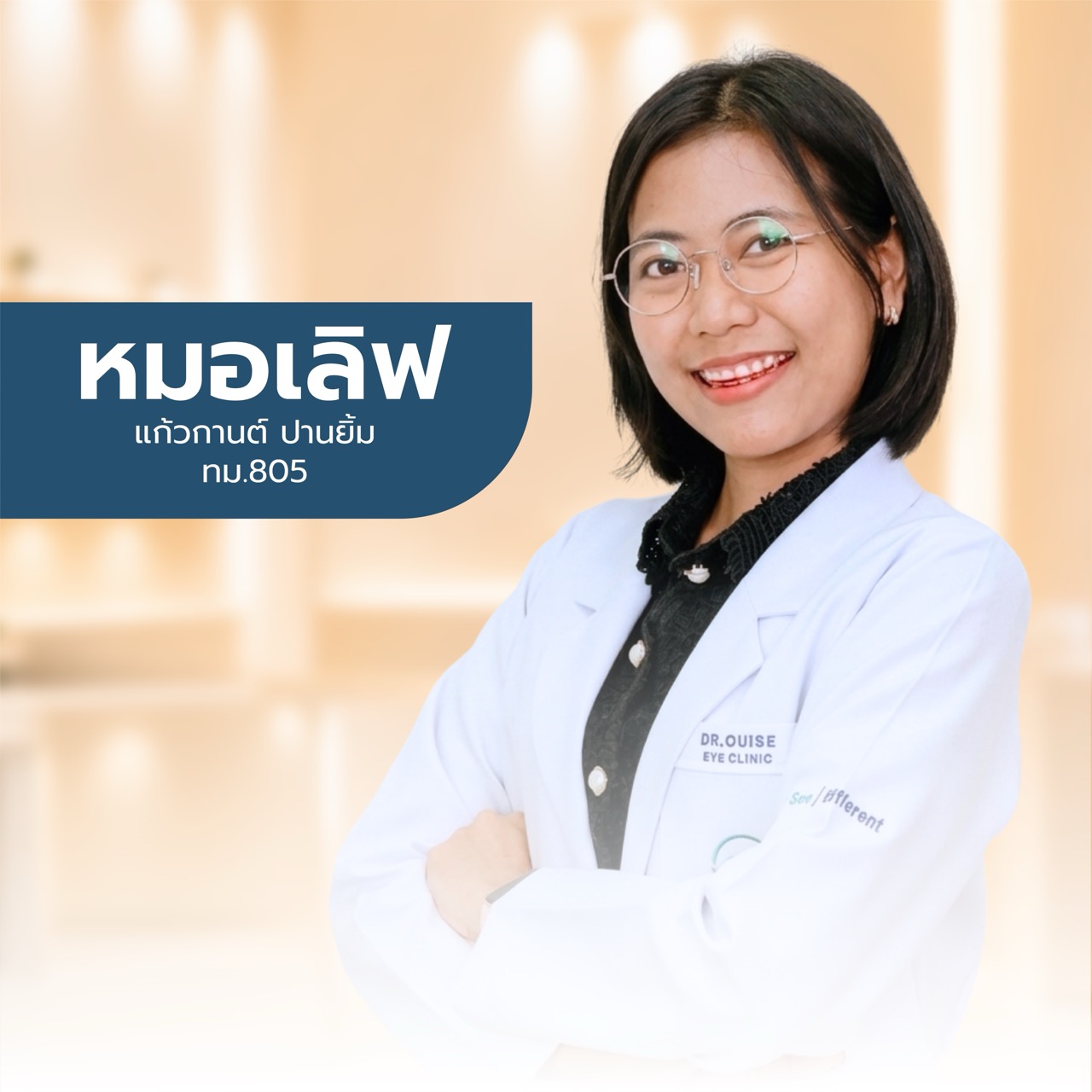แพทย์ Dr.Ouise ท่านที่ 7