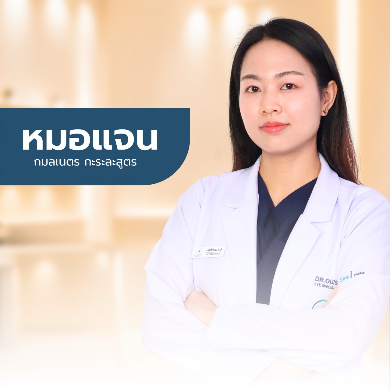 แพทย์ Dr.Ouise ท่านที่ 6
