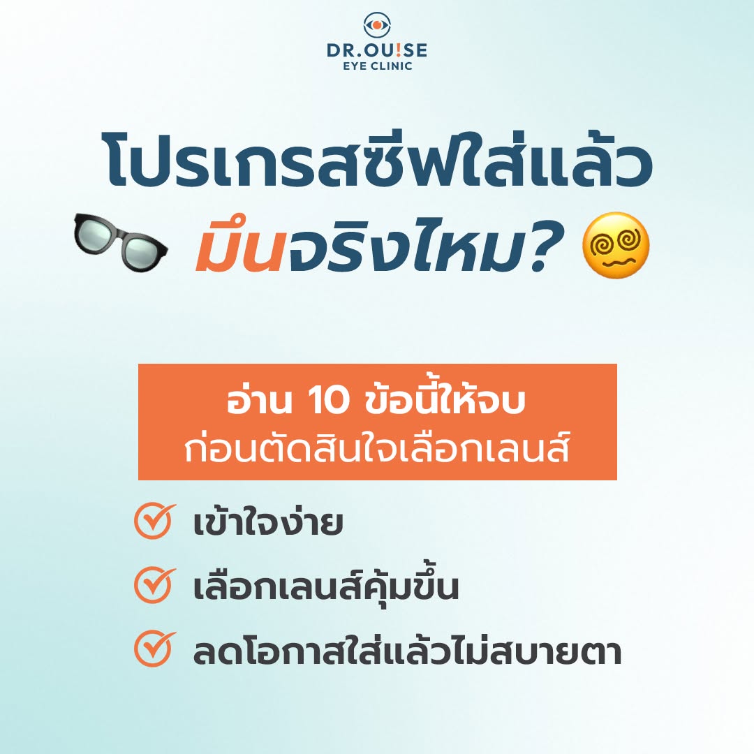 โปรโมชั่นเลนส์โปรเกรสซีฟ Dr.Ouise