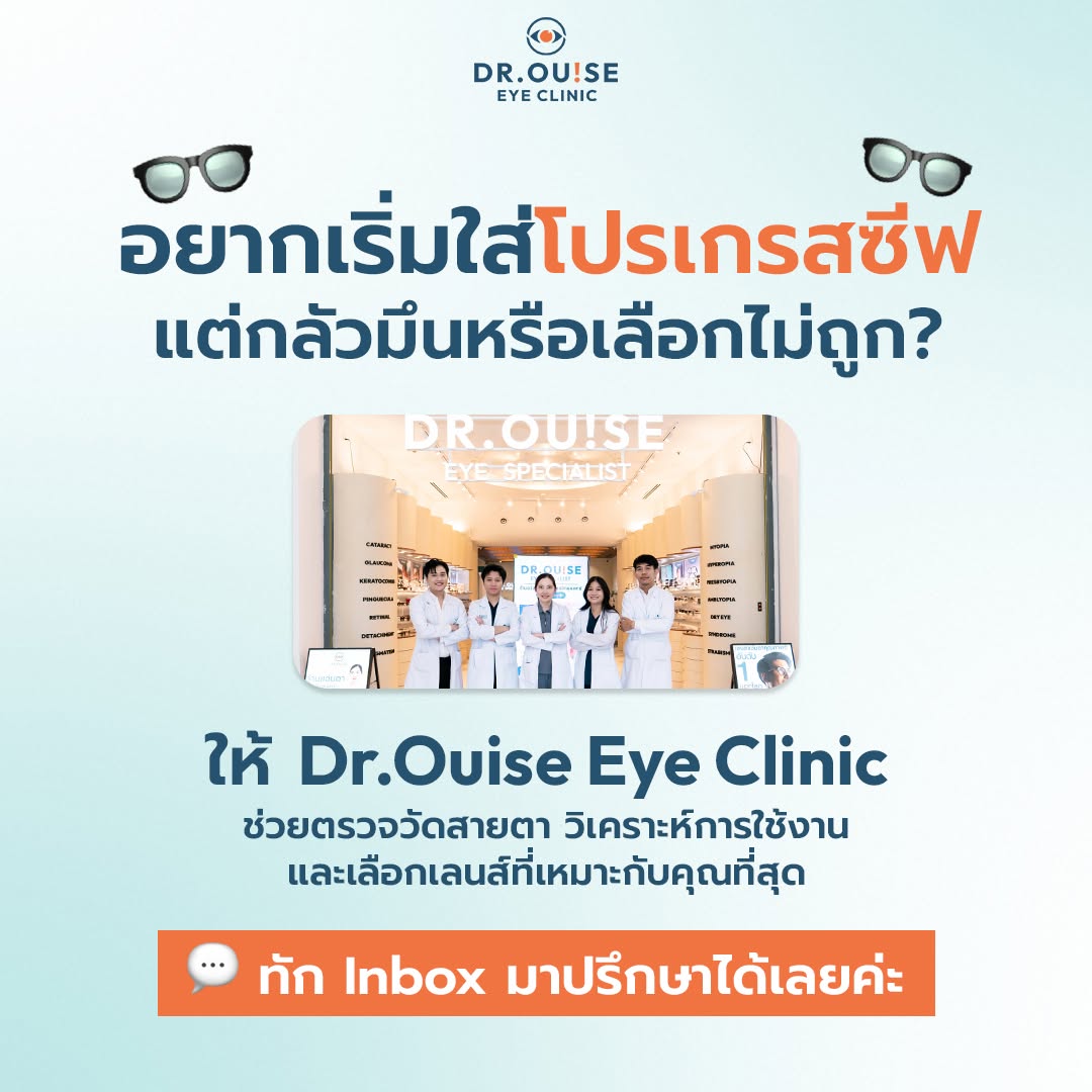 โปรโมชั่นเลนส์โปรเกรสซีฟ Dr.Ouise