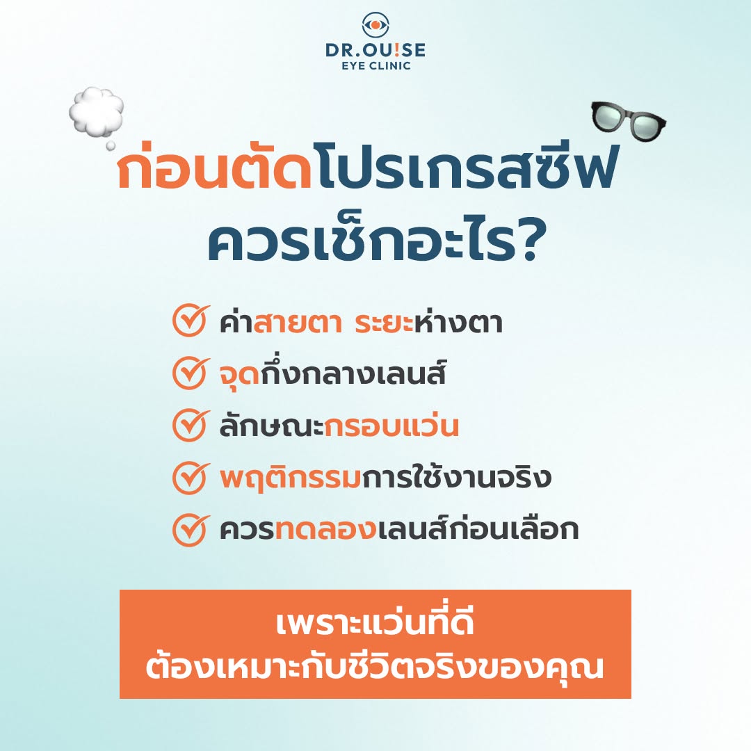 โปรโมชั่นเลนส์โปรเกรสซีฟ Dr.Ouise