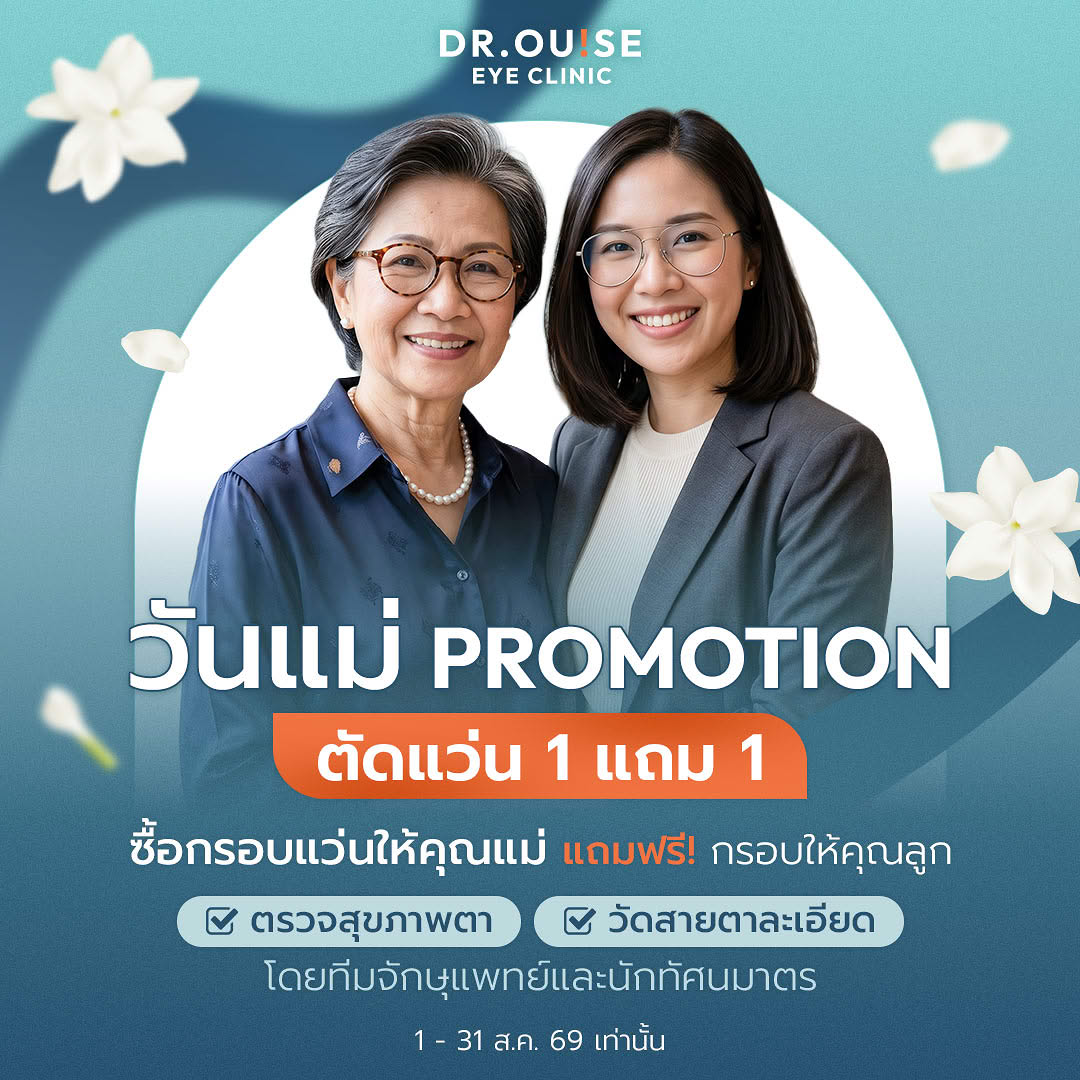 โปรโมชันแว่นแพ็กคู่ แม่-ลูก