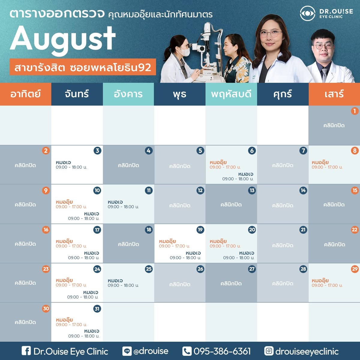 ตารางออกตรวจ สาขารังสิต-พหลโยธิน