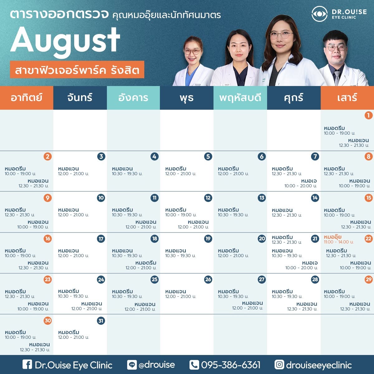 ตารางออกตรวจ สาขาฟิวเจอร์พาร์ค รังสิต