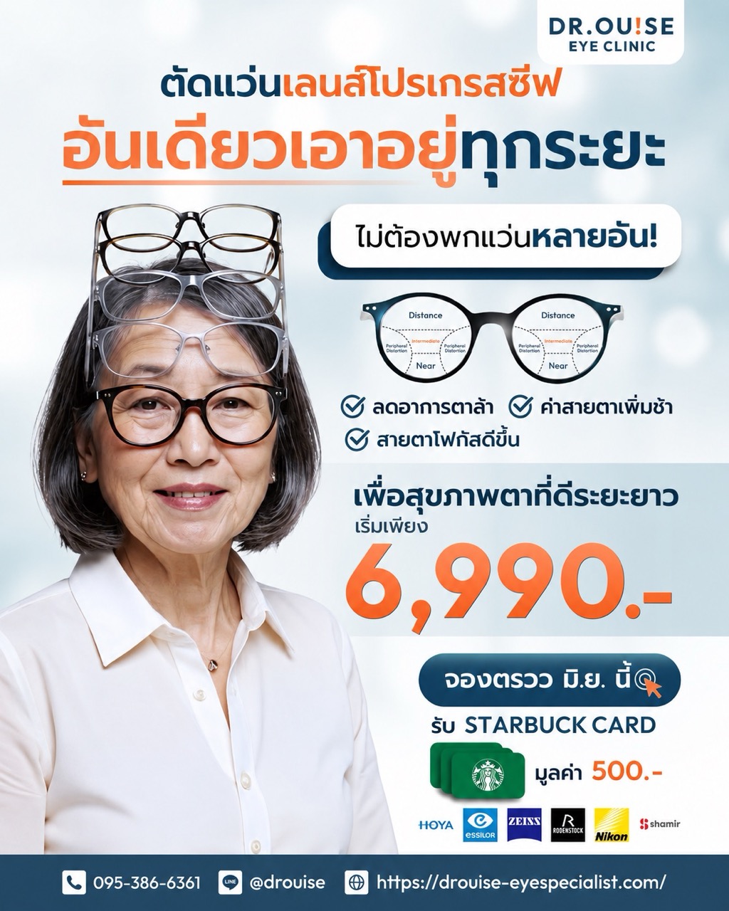 เลนส์โปรเกรสซีฟราคาเริ่มต้น Dr.Ouise Eye Specialist