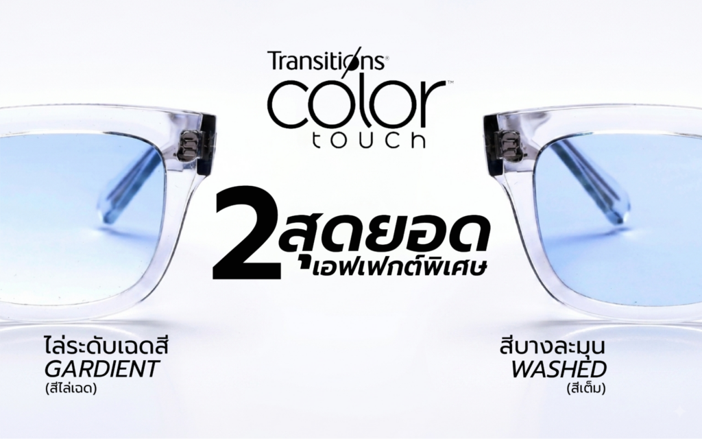 Transitions® Color Touch เลนส์แว่นตาเปลี่ยนสีรุ่นใหม่
