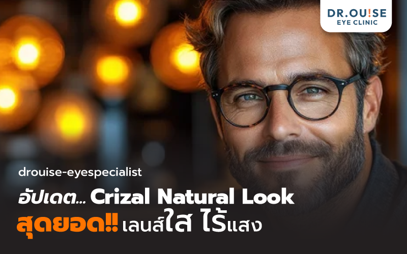 อัปเดต Crizal® Natural Look สุดยอดเลนส์แว่นตาใสไร้แสงสะท้อน จาก Essilor