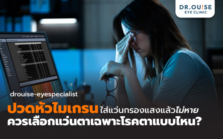 ปวดหัวไมเกรน ใส่แว่นกรองแสงแล้วไม่หาย! ควรเลือกแว่นตา?