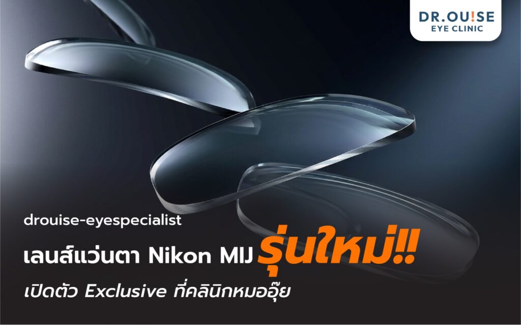 เลนส์แว่นตา Nikon MIJ รุ่นใหม่ 2026 เปิดตัว Exclusive ที่คลินิกหมออุ๊ย