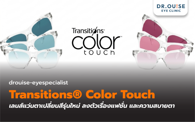 Transitions® Color Touch เลนส์แว่นตาเปลี่ยนสีรุ่นใหม่