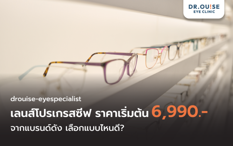 เลนส์โปรเกรสซีฟ ราคาโปร 6,990 บาท เลือกแบบไหนดีในปี 2026
