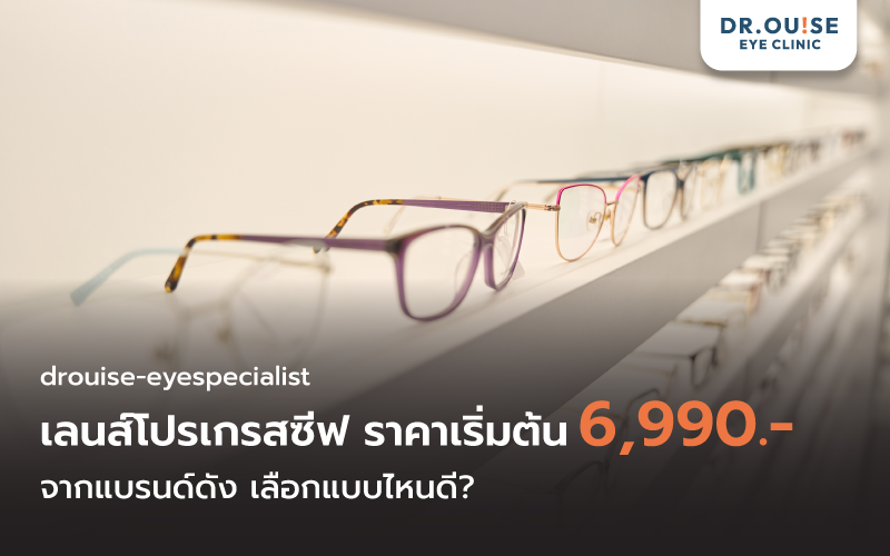 เลนส์โปรเกรสซีฟ ราคาโปร 6,990 บาท เลือกแบบไหนดีในปี 2026
