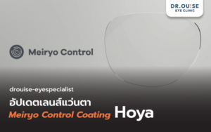 อัปเดตเลนส์แว่นตา Meiryo Control Coating จาก Hoya ในปี 2026