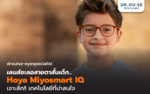 เจาะลึกเทคโนโลยี เลนส์ชะลอสายตาสั้นในเด็ก Hoya Miyosmart IQ