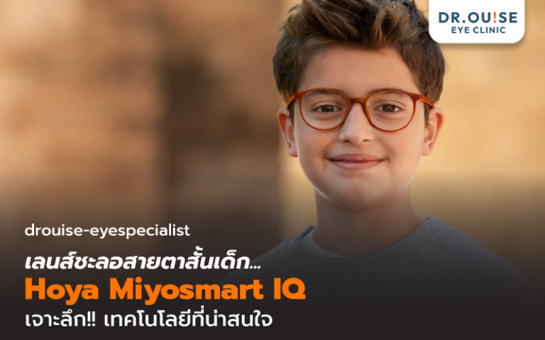 เจาะลึกเทคโนโลยี เลนส์ชะลอสายตาสั้นในเด็ก Hoya Miyosmart IQ