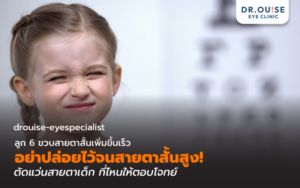 ลูก 6 ขวบสายตาสั้นเพิ่มขึ้นเร็ว อย่าปล่อยไว้จนสายตาสั้นสูง! ตัดแว่นสายตาเด็ก ที่ไหนให้ตอบโจทย์