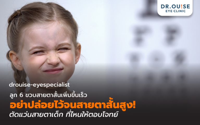 ลูก 6 ขวบสายตาสั้นเพิ่มขึ้นเร็ว อย่าปล่อยไว้จนสายตาสั้นสูง! ตัดแว่นสายตาเด็ก ที่ไหนให้ตอบโจทย์
