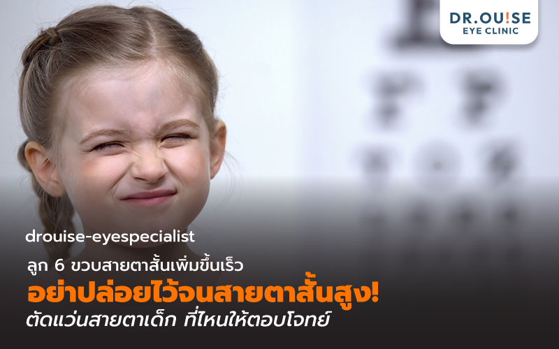 ลูก 6 ขวบสายตาสั้นเพิ่มขึ้นเร็ว อย่าปล่อยไว้จนสายตาสั้นสูง! ตัดแว่นสายตาเด็ก ที่ไหนให้ตอบโจทย์