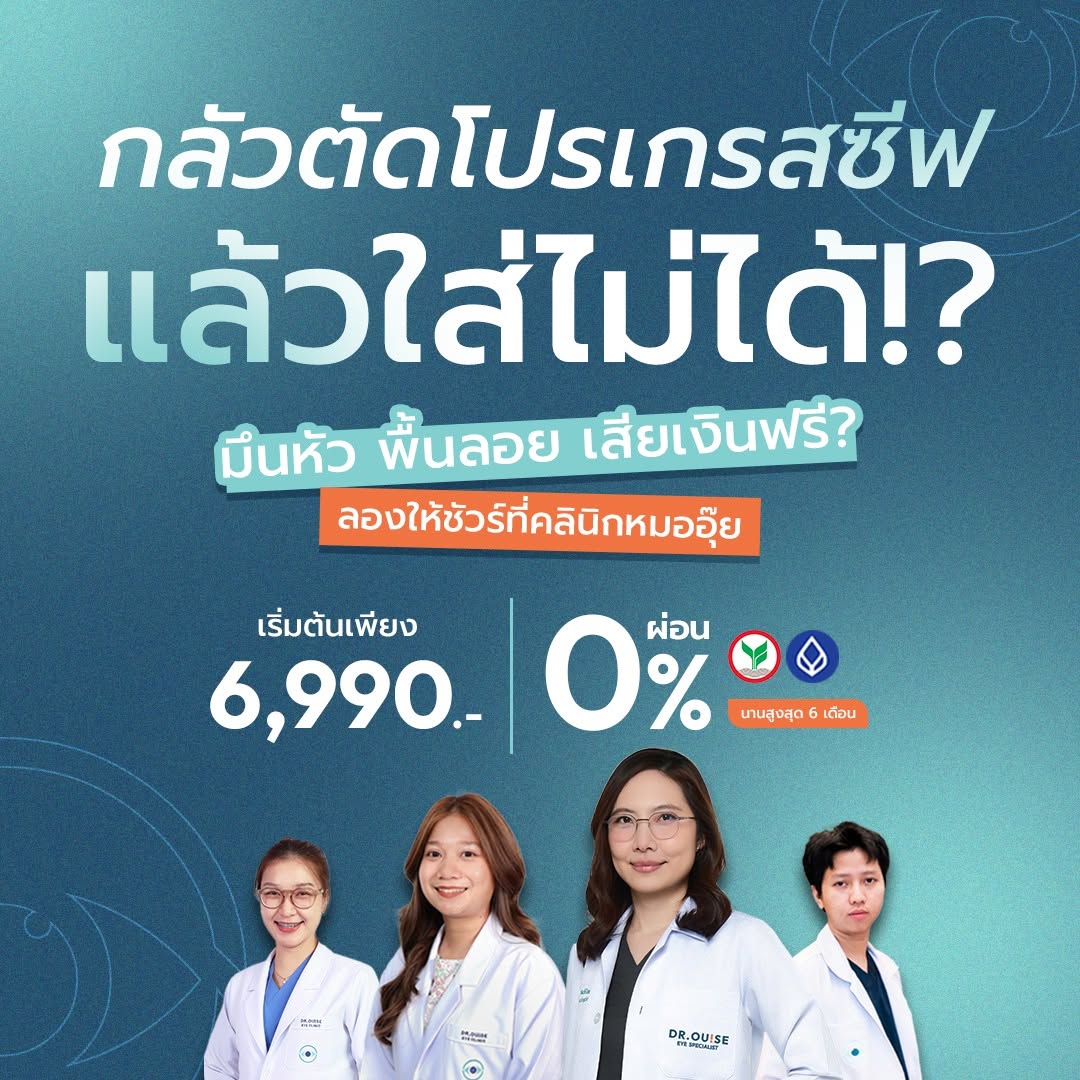 ทดลองเลนส์โปรเกรสซีฟ Dr.Ouise Eye Specialist