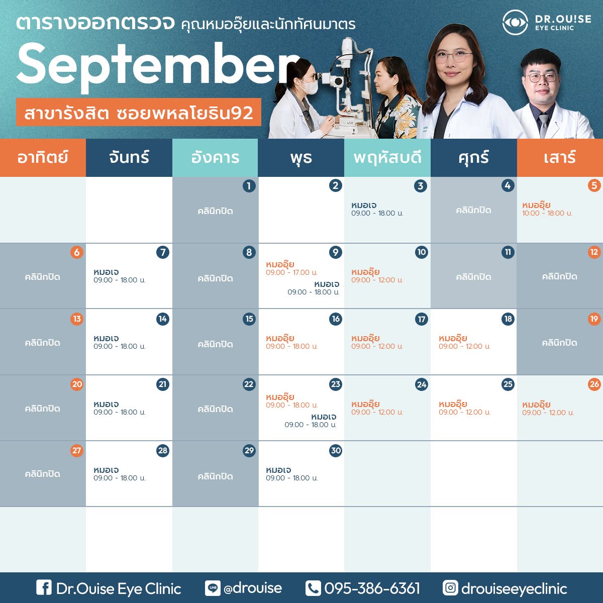ตารางออกตรวจ สาขารังสิต-พหลโยธิน