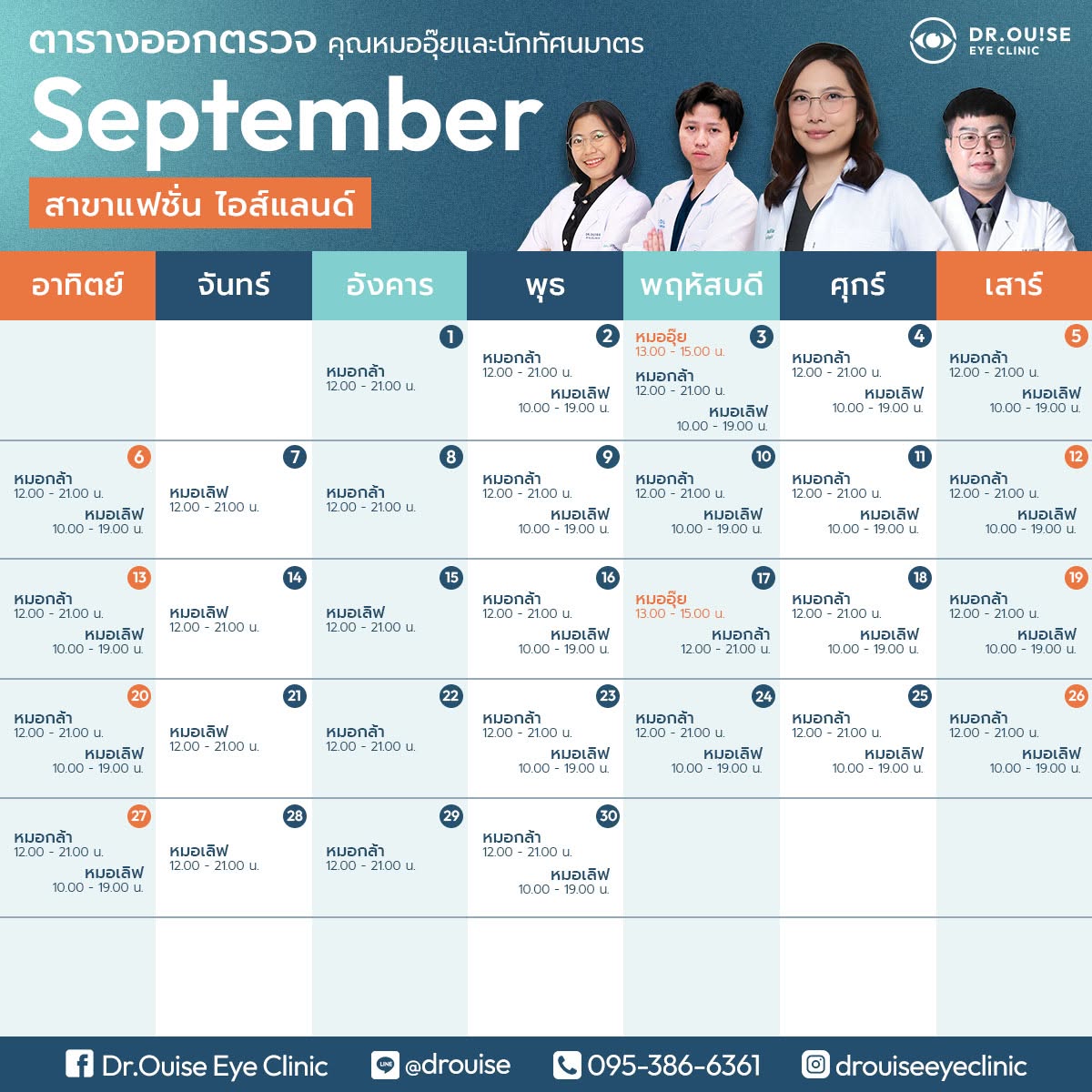 ตารางออกตรวจ สาขาแฟชั่นไอส์แลนด์