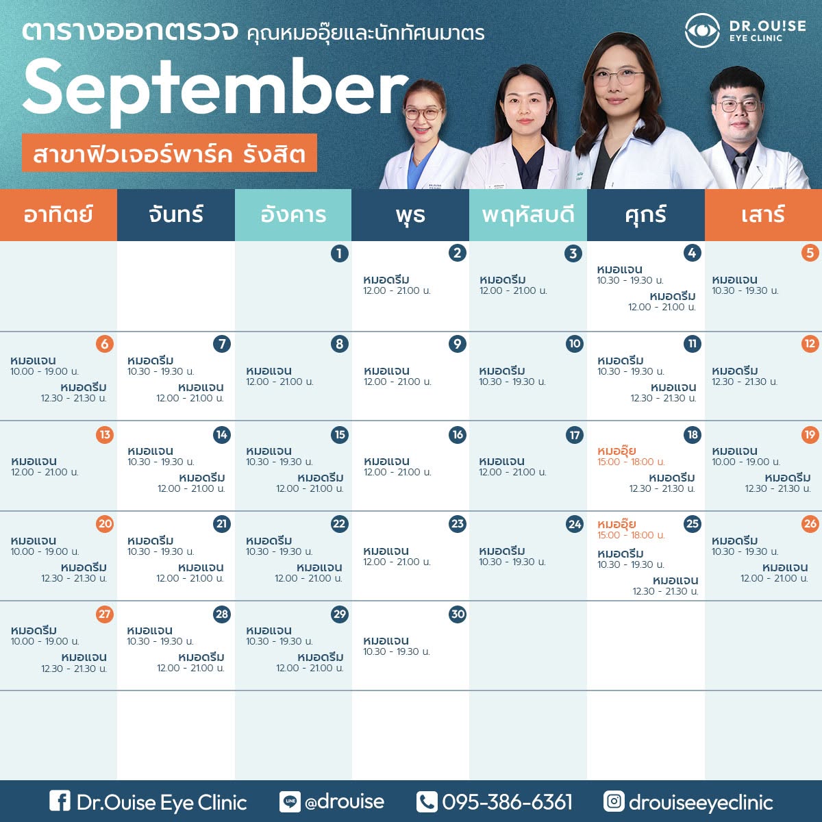 ตารางออกตรวจ สาขาฟิวเจอร์พาร์ค รังสิต
