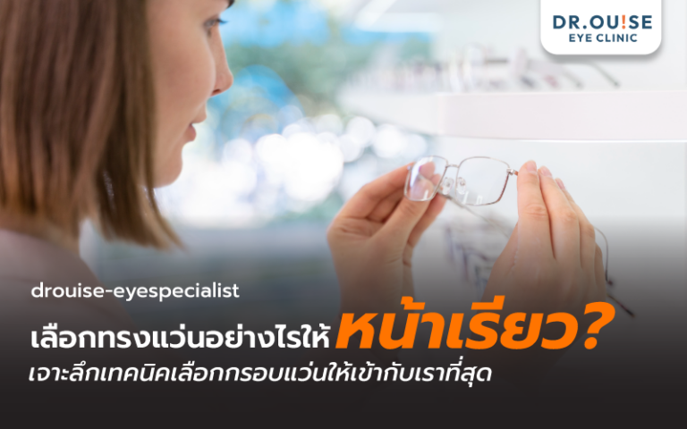 เลือกทรงแว่นอย่างไรให้หน้าเรียว? เจาะลึกเทคนิคเลือกกรอบแว่น