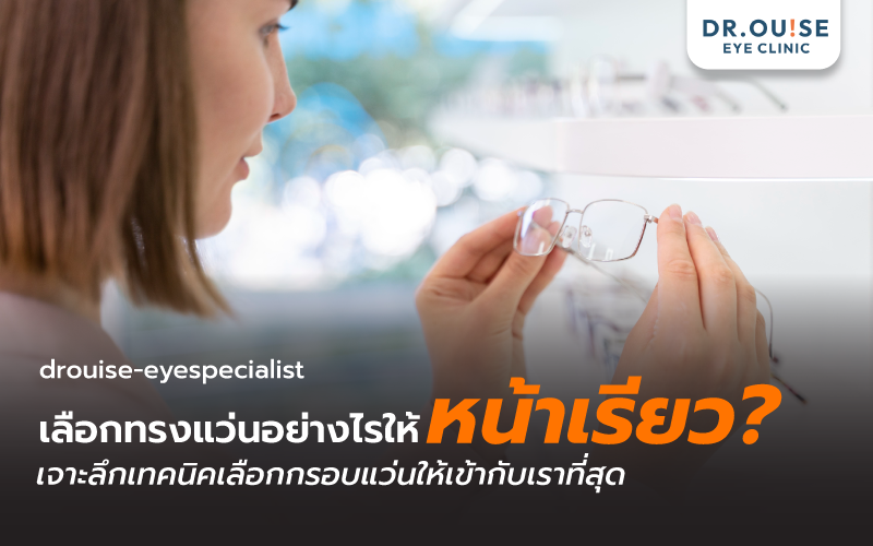 เลือกทรงแว่นอย่างไรให้หน้าเรียว? เจาะลึกเทคนิคเลือกกรอบแว่น