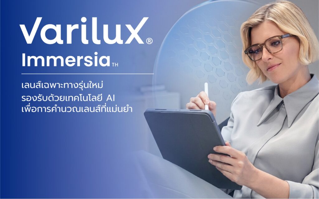 อัปเดตเทคโนโลยีใหม่ Varilux® Immersia เลนส์แว่นตาสำหรับคนวัย 40+