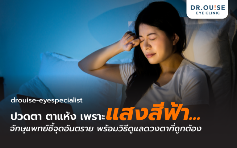 ปวดตา ตาแห้ง เพราะแสงสีฟ้า? จักษุแพทย์ชี้จุดอันตราย พร้อมวิธีดูแลดวงตาที่ถูกต้อง