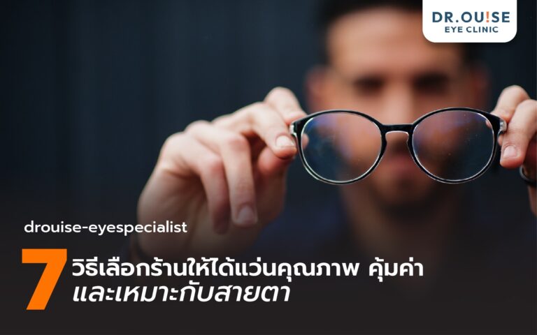 ตัดแว่นที่ไหนดี? 7 วิธีเลือกร้านให้ได้แว่นคุณภาพ คุ้มค่า