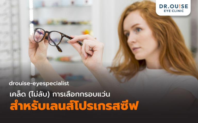 เคล็ด(ไม่ลับ) การเลือกกรอบแว่น สำหรับเลนส์โปรเกรสซีฟ ปี 2569