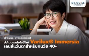 อัปเดตเทคโนโลยีใหม่ Varilux® Immersia เลนส์แว่นตาสำหรับคนวัย 40+