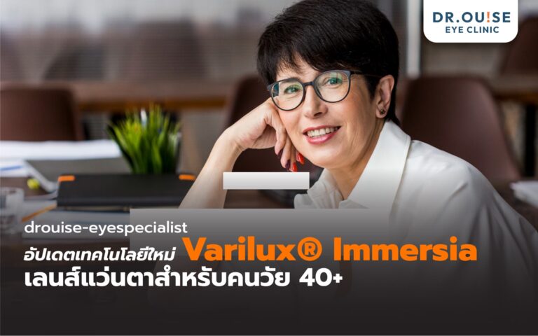 อัปเดตเทคโนโลยีใหม่ Varilux® Immersia เลนส์แว่นตาสำหรับคนวัย 40+